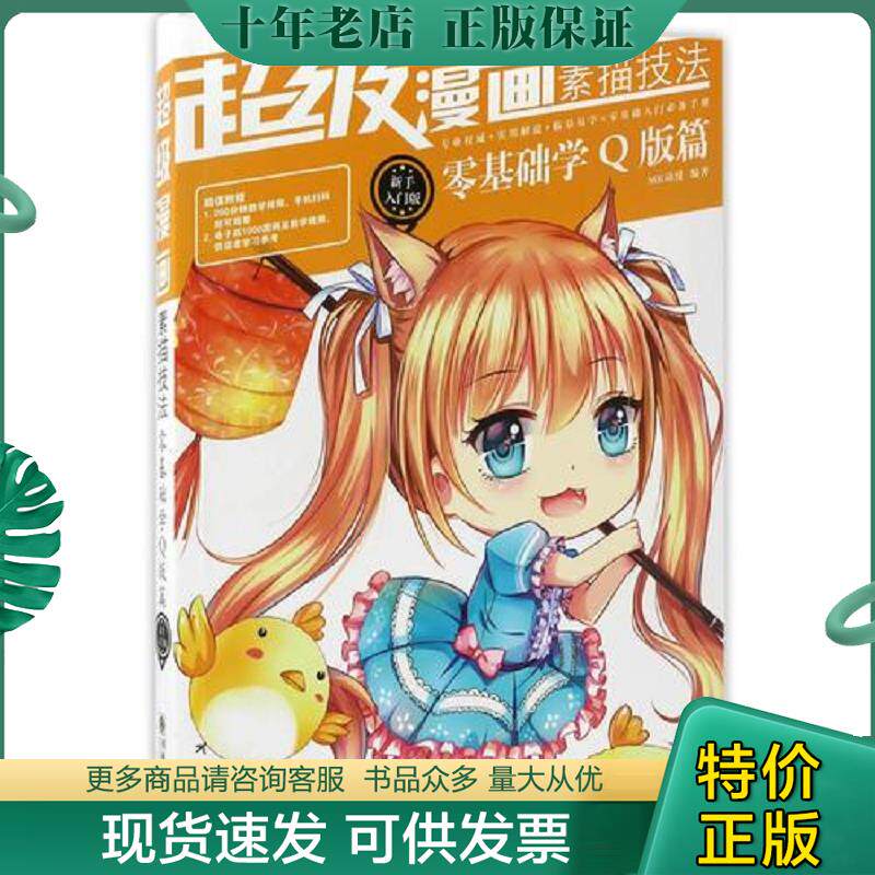 正版现货9787505439160 超级漫画素描技法零基础学Q版篇新手入门版 MK动漫 朝华出版社