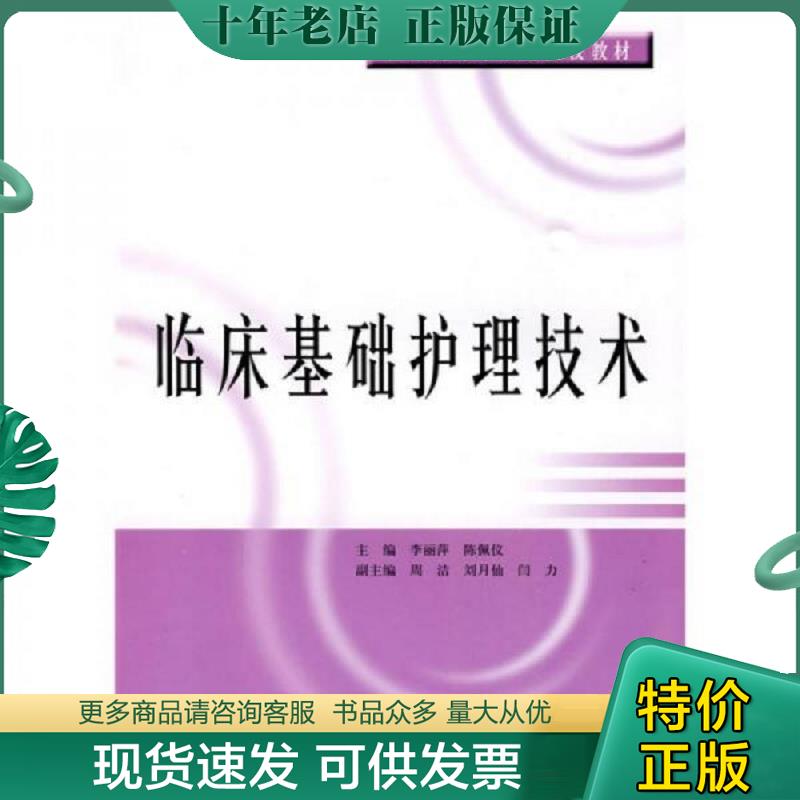 正版现货9787547801239 临床基础护理技术 李丽萍,陈佩仪主编 上海科学技术出版社