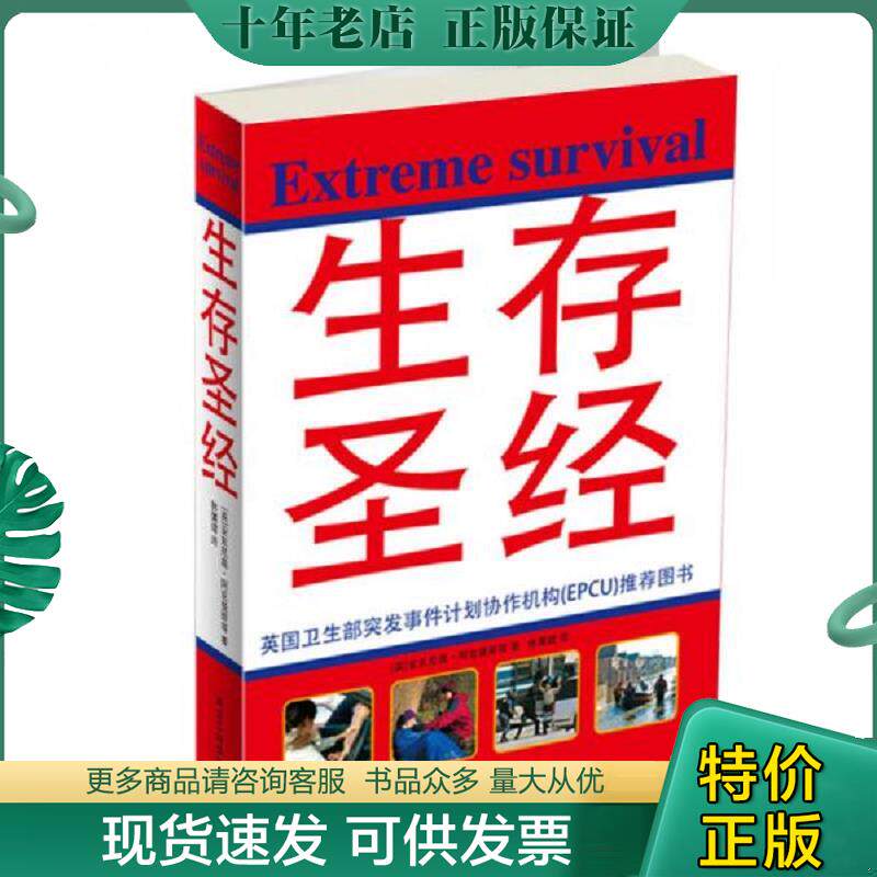 正版现货9787538858266 生存圣经 （英）安东尼奥·阿克曼斯　等著；林属健　译 黑龙江科学技术出版社