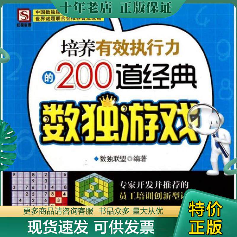 正版现货9787500847984 培养有效执行力的200道经典数独游戏 培养团队合作能力的200道经典数独游戏 培养学习应用能力的200道经典