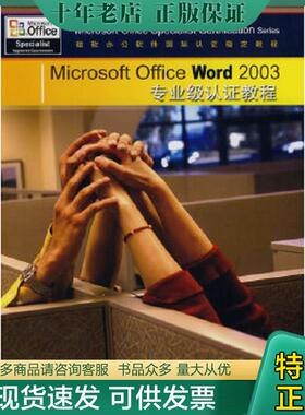 正版现货9787113103668 Microsoft Office Word 2003专业级认证教程(有盘 美国CCILearningSolutionsInc编著,薛静锋等译 中国铁道