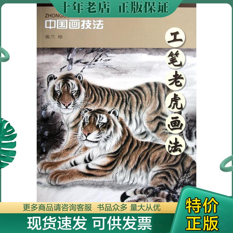 正版现货9787807388234 工笔老虎画法  张兰绘 天津杨柳青画社 张兰　绘 天津杨柳青画社