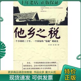 正版现货9787508612577 他乡之税:一个乡镇的三十年,一个国家的“隐秘”财政史 田毅 中信出版集团股份有限公司