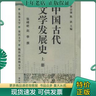 正版现货9787310019151 中国古代文学发展史 下  罗宗强编 陈洪编 张峰屹译 赵季译 南开大学出版社 罗宗强