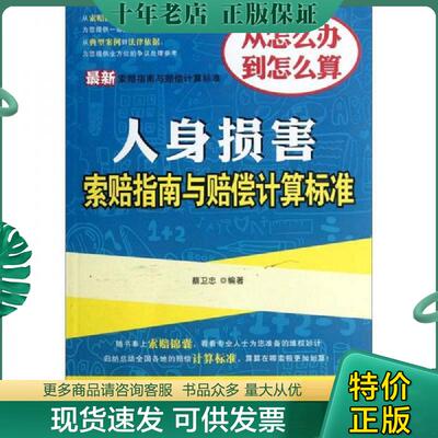 正版现货9787509337387 最新索赔指南与赔偿计算标准 本书编写组编 中国法制出版社