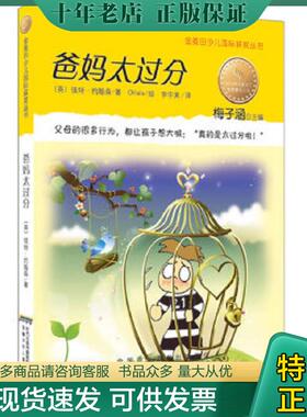 正版现货9787539751030 爸妈太过分 【英】彼特•约翰森著,Ohlala绘,李宇美译 安徽少年儿童出版社