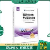 正版 中国旅游出 全国导游资格考试统编材专家编写组 现货9787503263088 全国导游资格考试统编教材全国导游资格统一考试模拟习题集