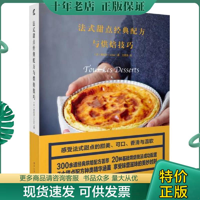 正版现货9787121304422 法式甜点经典配方与烘焙技巧 （法）solar（索拉尔）著,王思清译 电子工业出版社