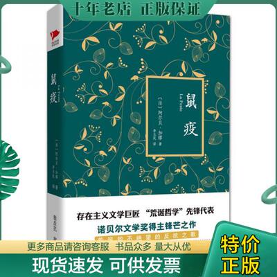 正版现货9787532952434 鼠疫 阿尔贝·加缪著 山东文艺出版社