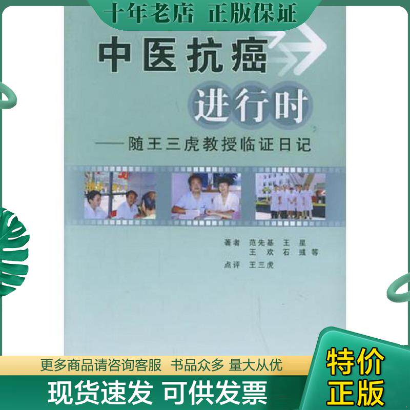 正版现货9787810862332 中医抗癌进行时：随王三虎教授临证日记 范先基","王星","王欢 第四军医大学出版社