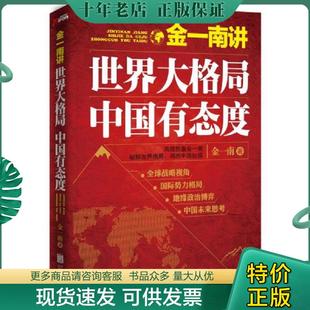 金一南讲 世界大格局 中国有态度 正版 北京联合出版 实拍 金一南著 公司 现货9787550247659