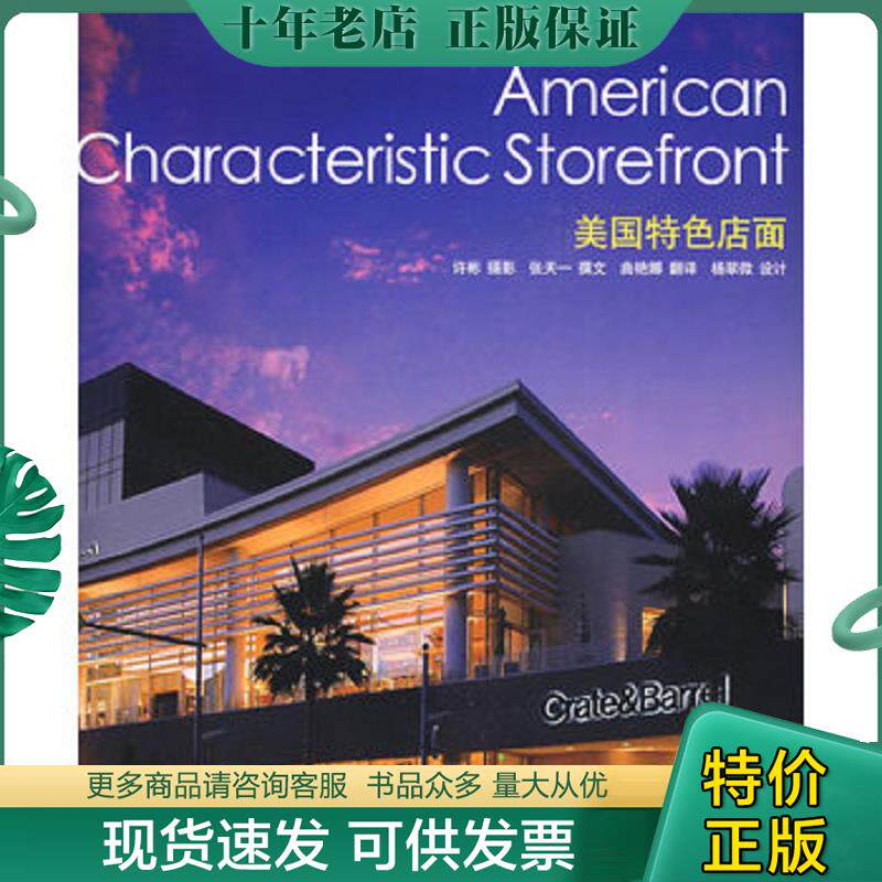 正版现货9787538154948 美国特色店面 许彬　摄影；张天一　撰文；曲艳娜　翻译 辽宁科学技术出版社
