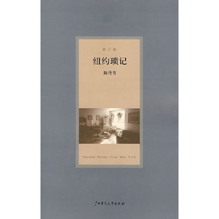 正版促销9787563366965 纽约琐记(修订版) 陈丹青著 广西师范大学出版社