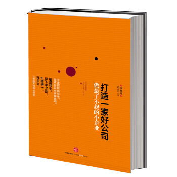 正版促销9787508636085 打造一家好公司 [日]塚越宽著,路秀丽译 中信出版社