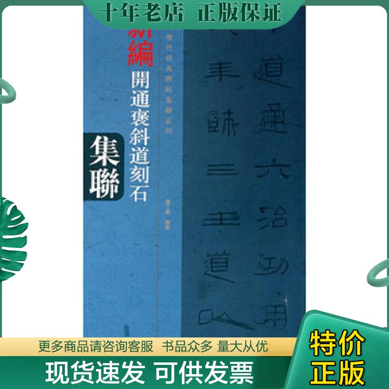 正版现货9787540124397 中国历代经典碑帖集联系列：新编开通褒斜道刻石集联 钱丁盛著 河南美术出版社