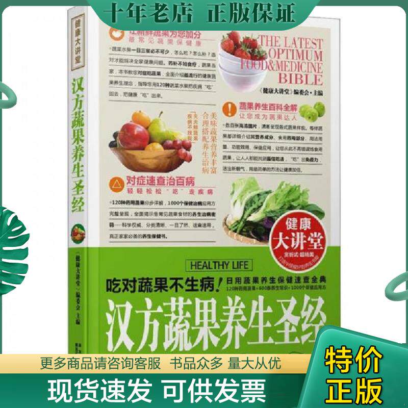 正版现货9787538872194 汉方蔬果养生圣经 《健康大讲堂》编委会主编 黑龙江科学技术出版社