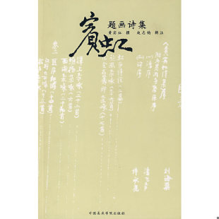 正版现货9787810838405 宾虹题画诗集 赵志钧 中国美术学院出版社