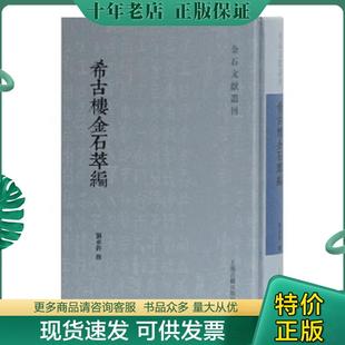 正版现货9787532595334 希古楼金石萃编 刘承幹撰 上海古籍出版社