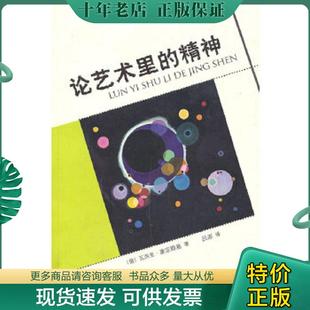 正版现货9787532288267 论艺术里的精神 瓦西里·康定斯基 上海人民美术出版社