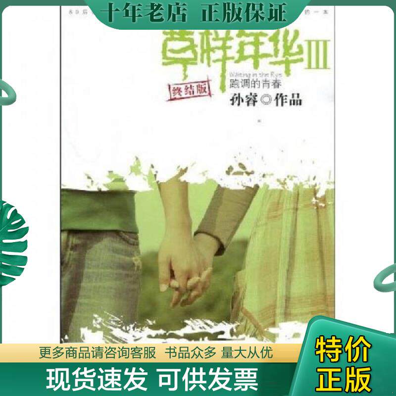 正版现货9787807599531 草样年华3 跑调的青春 孙睿著 万卷出版公司
