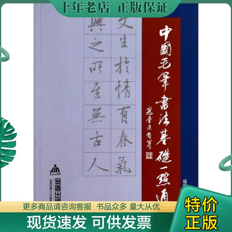 正版现货9787508295565 中国毛笔书法基础一点通 寇学臣主编 金盾出版社