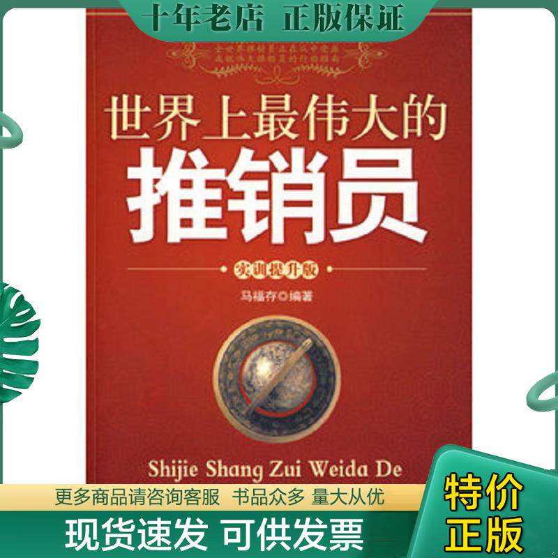 正版现货9787506454964 世界上最伟大的推销员实训提升版 马福存　编著 中国纺织出版社