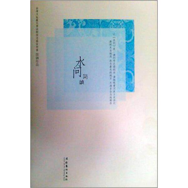 正版促销9787503940026 水问 简媜著 文化艺术出版社
