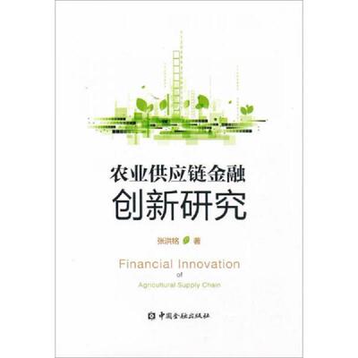 正版现货9787504991188 农业供应链金融创新研究  张洪铭著 中国金融出版社 张洪铭著 中国金融出版社