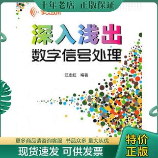 正版现货9787512406766 学以致用 深入浅出数字信号处理  江志红著 北京航空航天大学出版社 江志红　编著 北京航空航天大学出版社