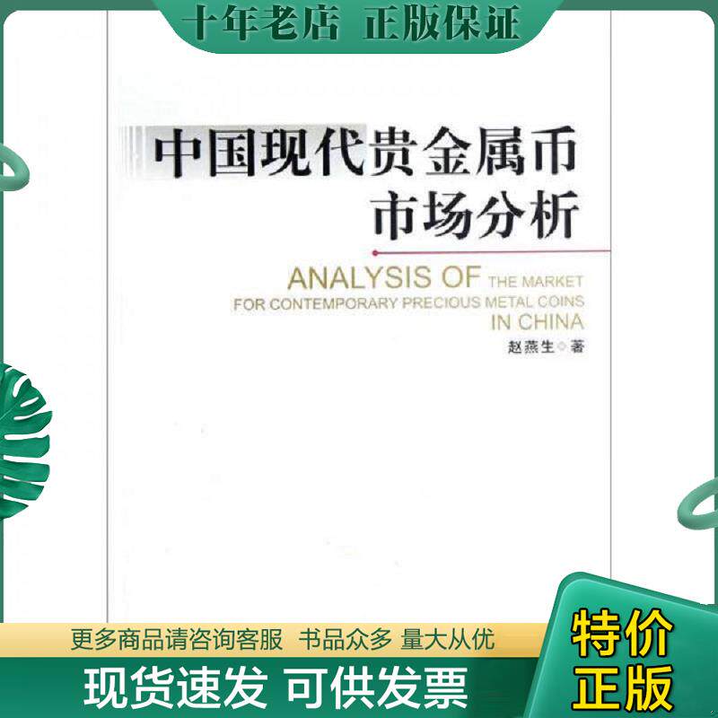 正版现货9787550408531 中国现代贵金属币市场分析 赵燕生　著 西南财经大学出版社