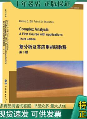 正版现货9787519250577 复分析及其应用初级教程(第3版)(英文版) DennisG.Zill（D.G.齐尔,美国）,PatrickD.Shanahan（P.D.沙纳汉,