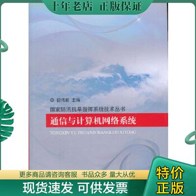 正版现货9787517002680 国家防汛抗旱指挥系统技术丛书：通信与计算机网络系统 倪伟新　主编 中国水利水电
