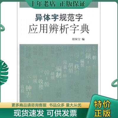 正版现货9787301217702 异体字规范字应用辨析字典 胡双宝编 北京大学出版社