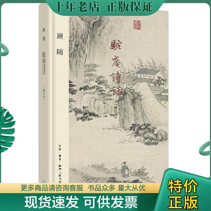 正版现货9787108061294 驼庵诗话 顾随 生活.读书.新知三联书店