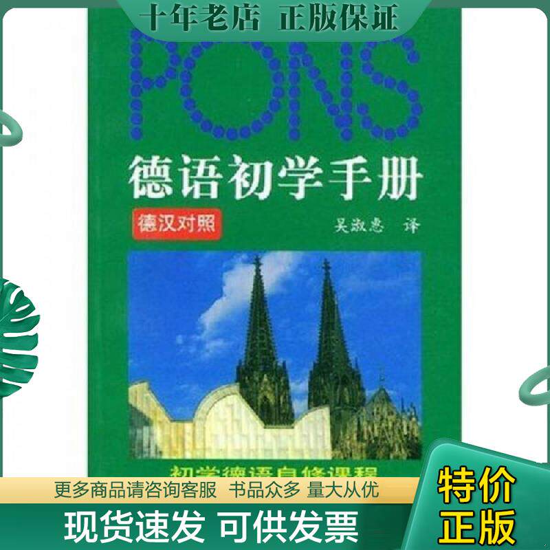 正版现货9787810808866 德语初学手册 吴淑惠译 上海外语教育出版社