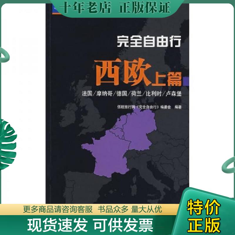 正版现货9787503233296 完全自由行 佰程旅行网《完全自由行》编委会　编著　 中国旅游出版社