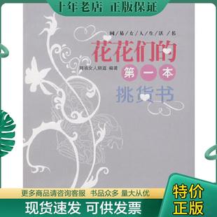第一本挑货书：网易女人生活书 花花们 网易女人频道 编著 社 正版 广西科学技术出版 现货9787806669907