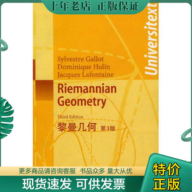 正版现货9787506282963 黎曼几何 加洛特 世界图书出版公司