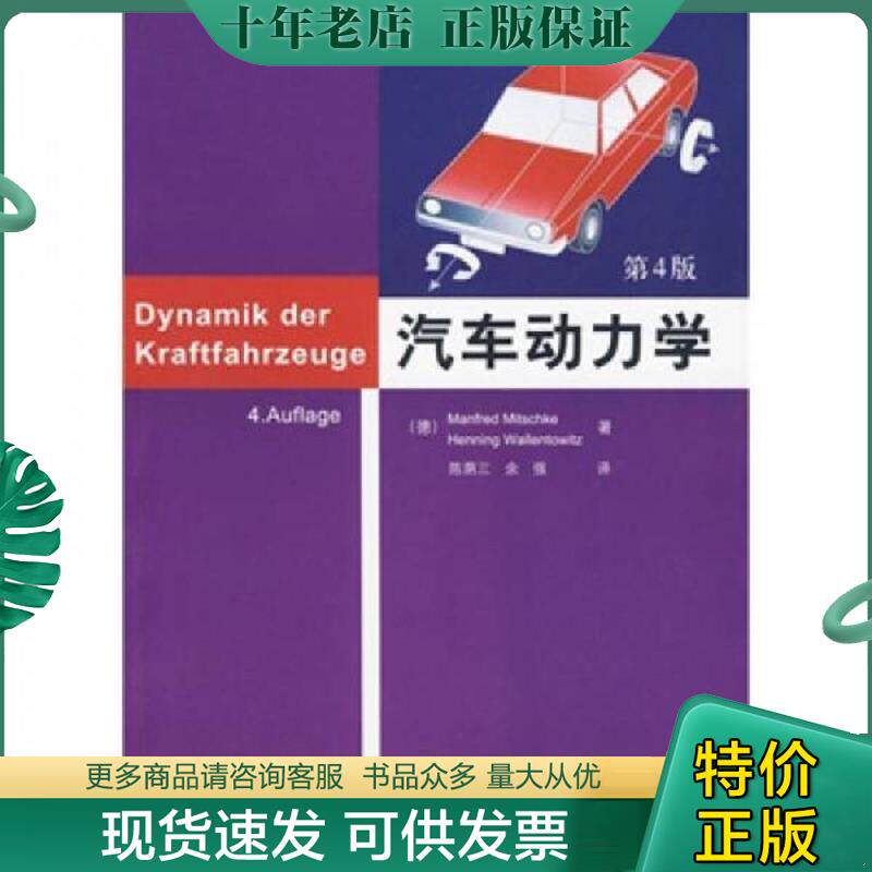 正版现货9787302188513 汽车动力学 （德）米奇克,（德）瓦伦托维兹　著,陈荫三,余强　译 清华大学出版社