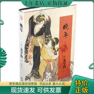 正版现货9787229067090 晚年 太宰治