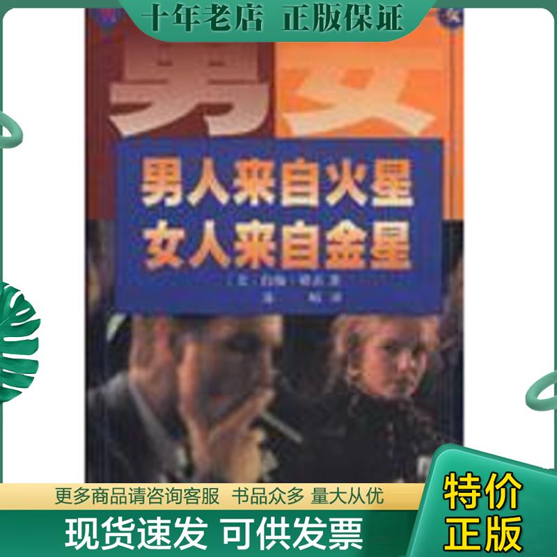 正版现货9787801091147 男人来自火星,女人来自金星 （美）约翰&middot;格雷（JohnGray）著；苏晴译 中央编译出版社