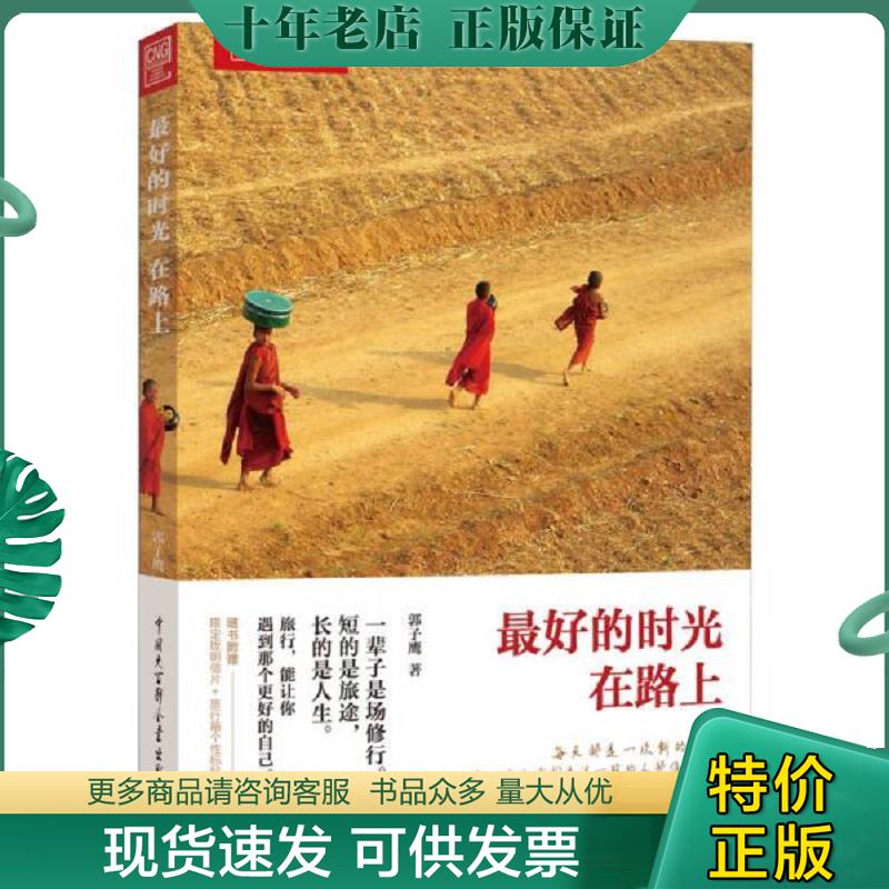 正版现货9787500086703 最好的时光在路上 郭子鹰 中国大百科全书出版社