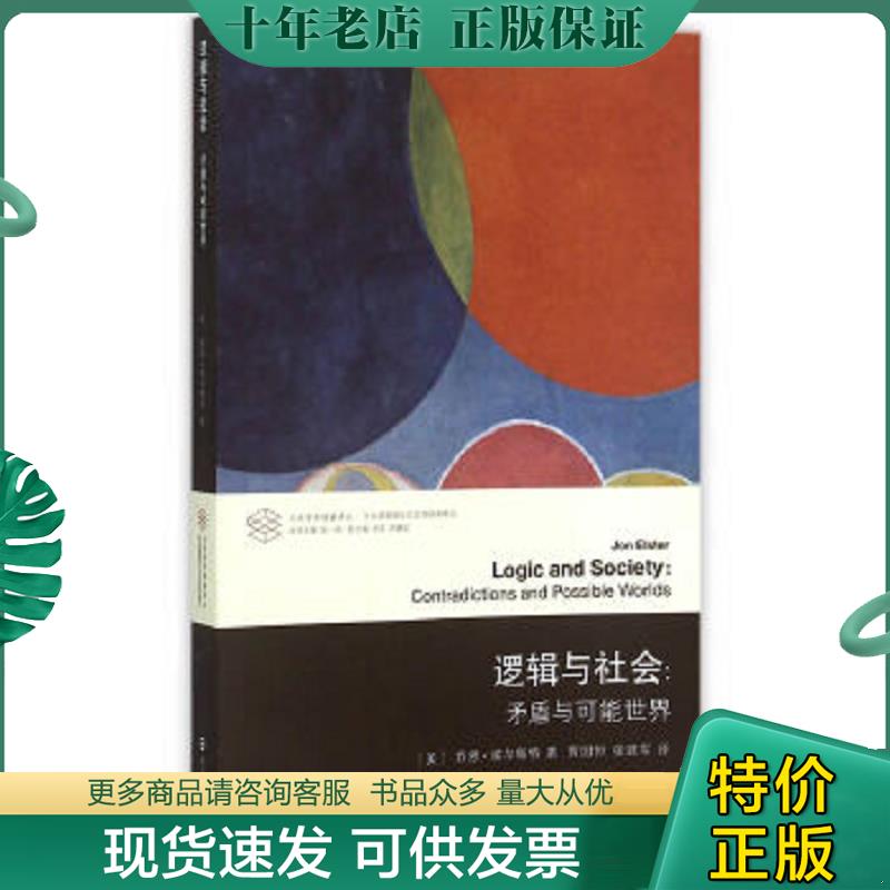 正版现货9787305143120 当代学术棱镜译丛·当代逻辑理论与应用研究系列：逻辑与社会：矛盾与可能世界 (美)埃尔斯特(Elster,J.)　