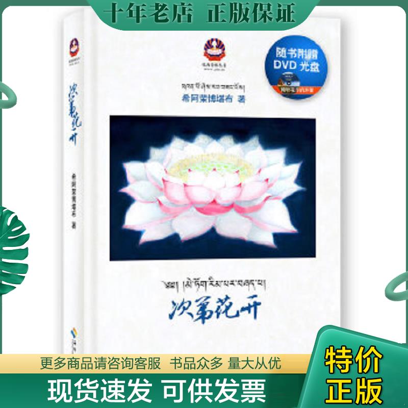 正版现货9787544345415 次第花开：藏地高僧的优雅佛学心灵随笔 希阿荣博堪布 海南出版社