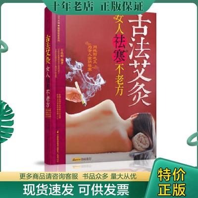 正版现货9787553720265 健康爱家系列·古法艾灸：女人祛寒不老方 石晶明 江苏科学技术出版社