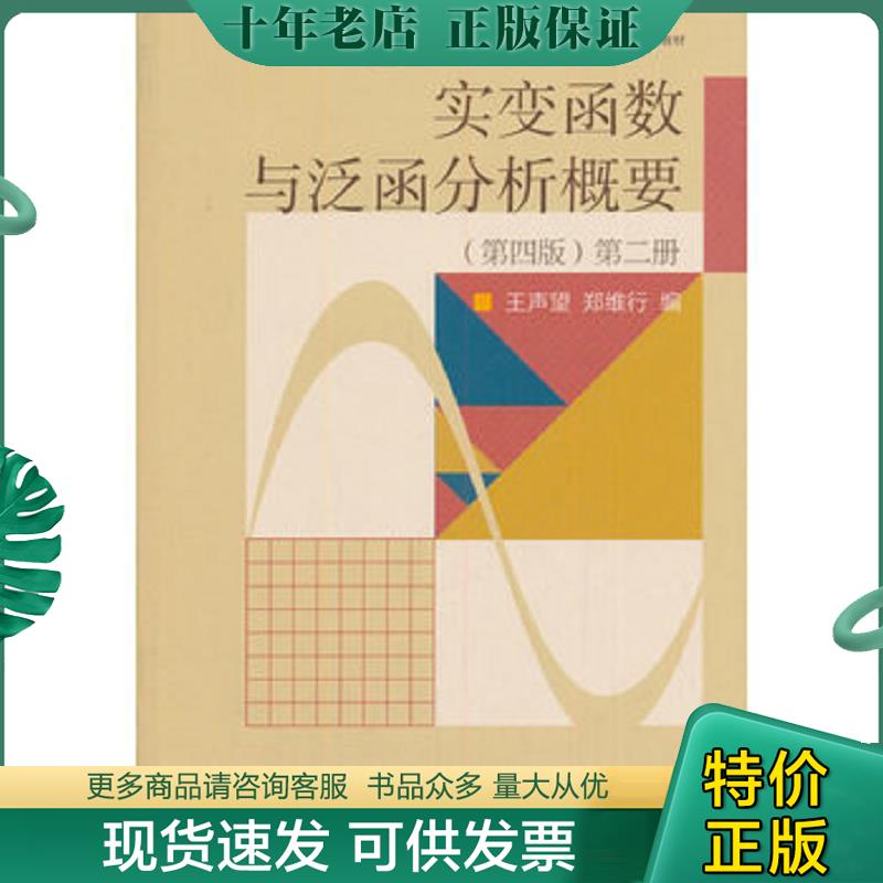 正版现货9787040292190 实变函数与泛函分析概要 王声望,郑维行　编 高等教育出版社
