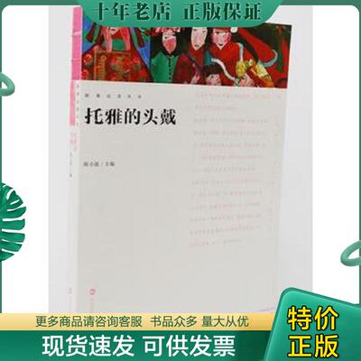 正版现货9787512208155 影观达茂丛书 托雅的头戴 陈小波 中国民族摄影艺术出版社