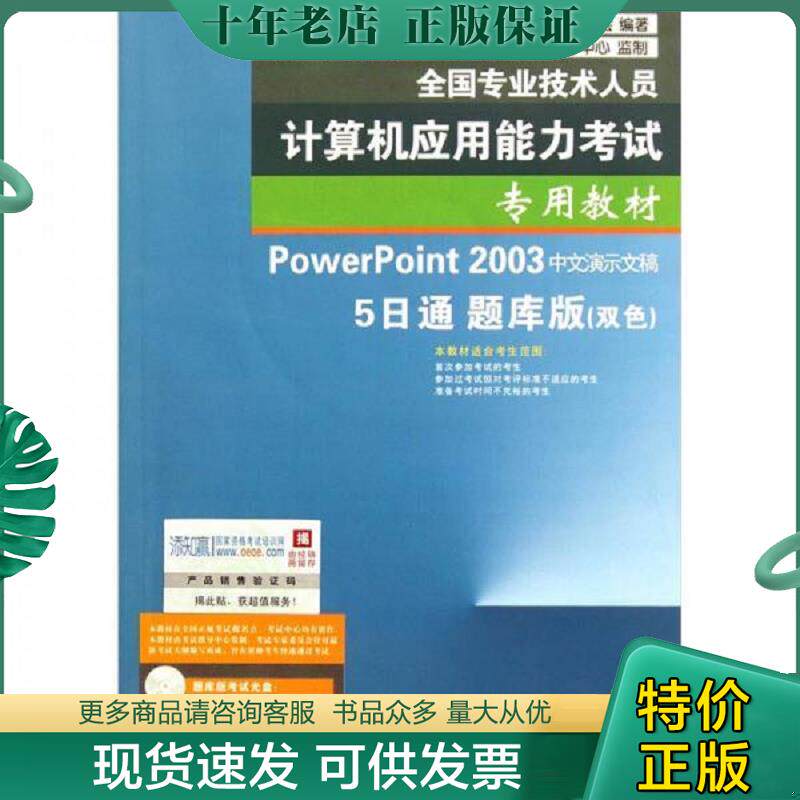 正版现货9787121136481 PowerPoint2003中文演示文稿：5日通 全国专业技术人员计算机应用能力考试专家委员会著 电子工业出版社