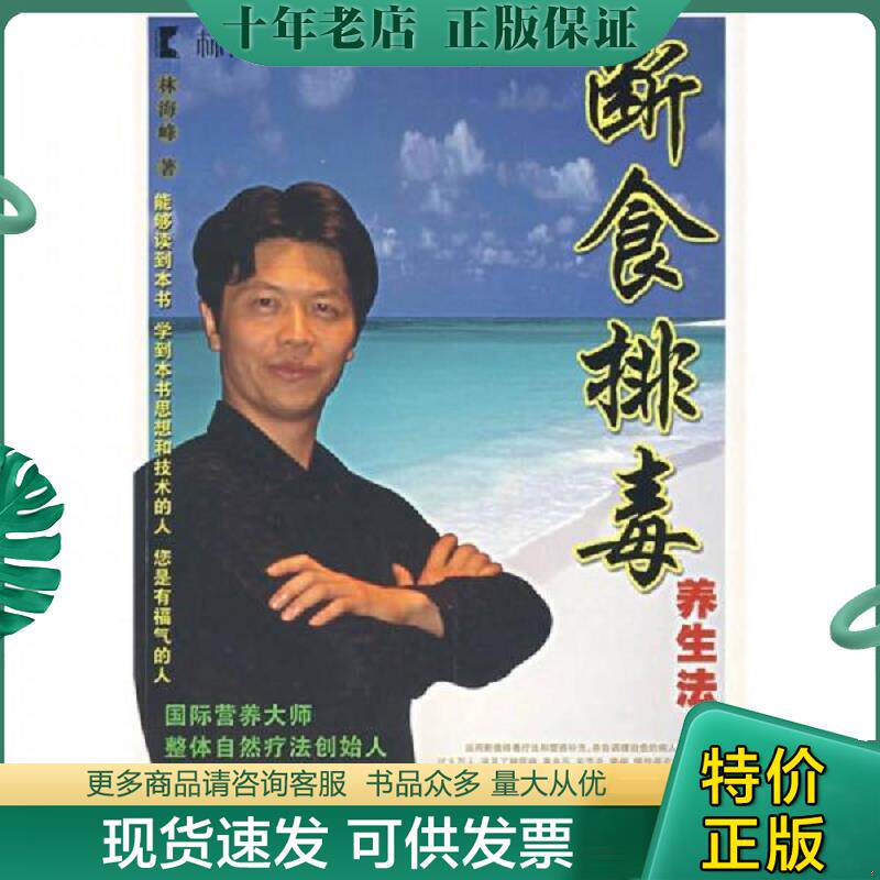 正版现货9787535747655 断食排毒养生法 林海峰 湖南科学技术出版社