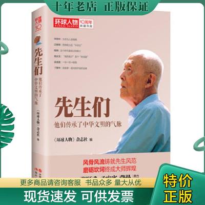 正版现货9787514345902 环球人物十年典藏书系：先生们——他们继承了中华文明之气脉 《环球人物》杂志社 现代出版社